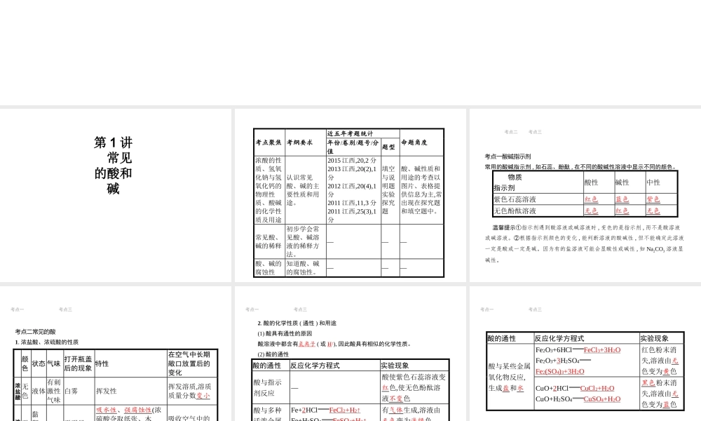 （江西专用）中考化学总复习 第十单元 酸和碱 第1讲 常见的酸和碱课件-人教版初中九年级全册化学课件