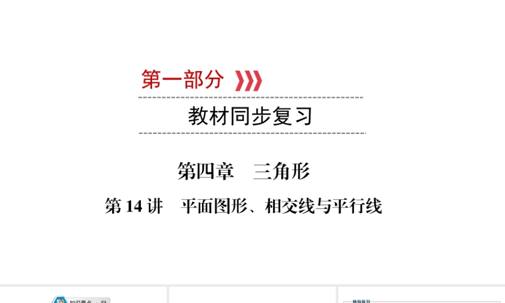 （江西专用）中考数学总复习 第一部分 教材同步复习 第四章 三角形 第14讲 平面图形、相交线与平行线课件-人教级全册数学课件