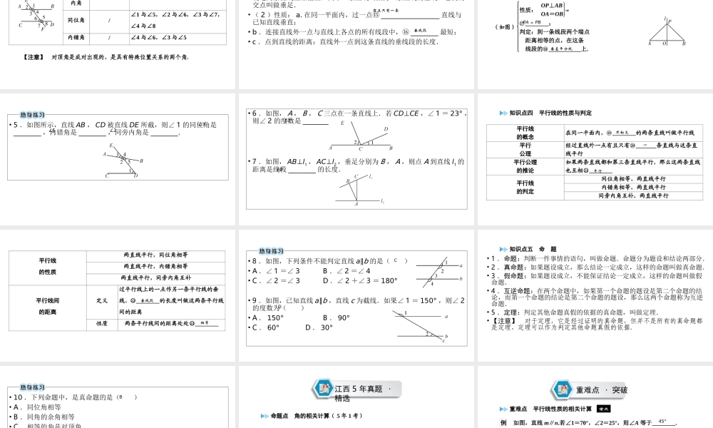 （江西专用）中考数学总复习 第一部分 教材同步复习 第四章 三角形 第14讲 平面图形、相交线与平行线课件-人教级全册数学课件