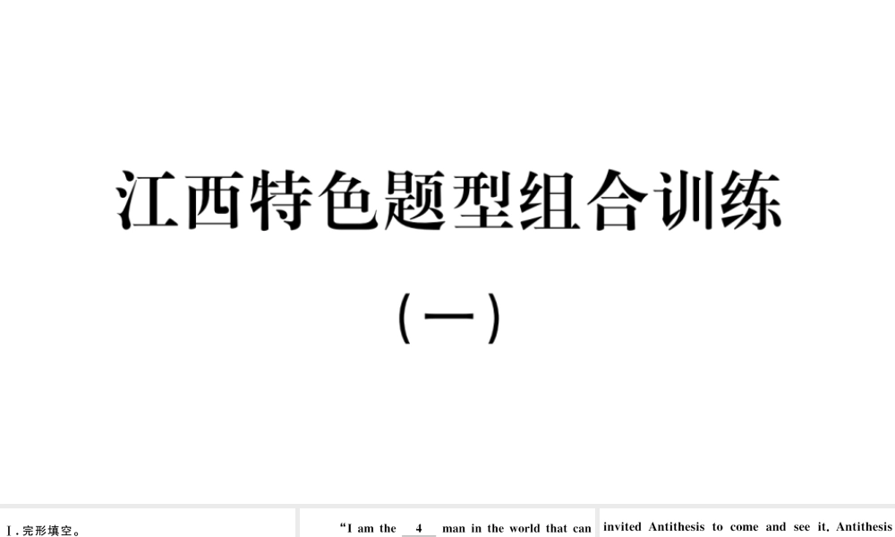 （江西专版）秋九年级英语全册 特色题型组织训练一习题课件 （新版）人教新目标版-（新版）人教新目标版初中九年级全册英语课件
