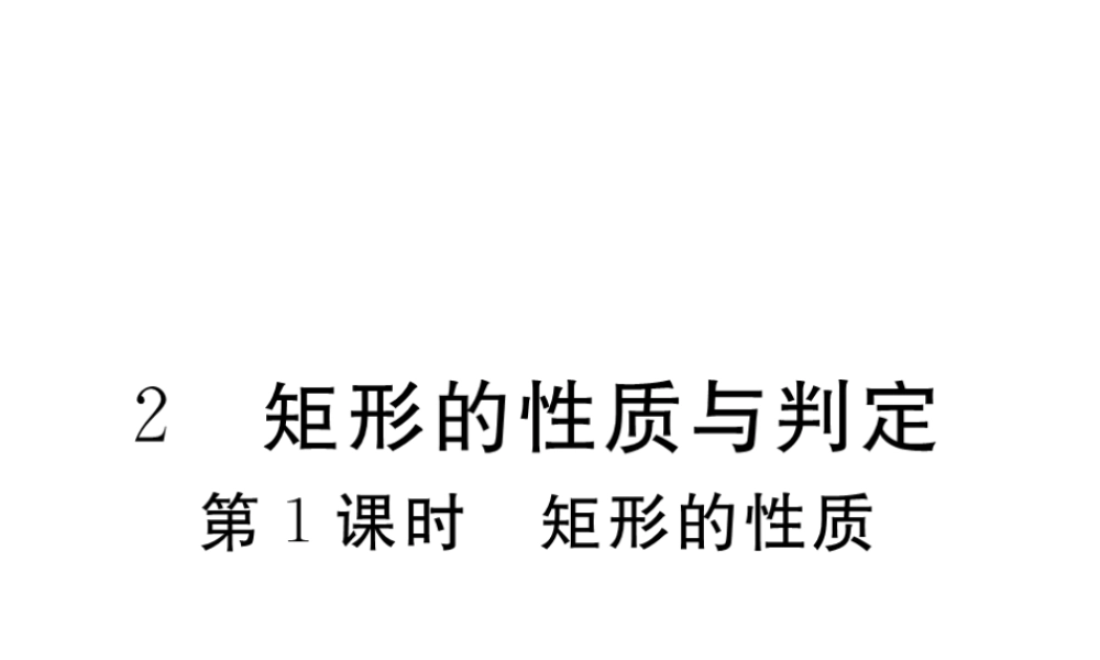 （江西专级数学上册 第一章 特殊平行四边形 1.2 矩形的性质与判定 第1课时 矩形的性质习题讲评课件 （新版）北师大版-（新版）北师大级上册数学课件