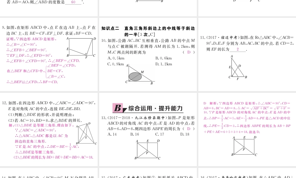 （江西专级数学上册 第一章 特殊平行四边形 1.2 矩形的性质与判定 第1课时 矩形的性质习题讲评课件 （新版）北师大版-（新版）北师大级上册数学课件