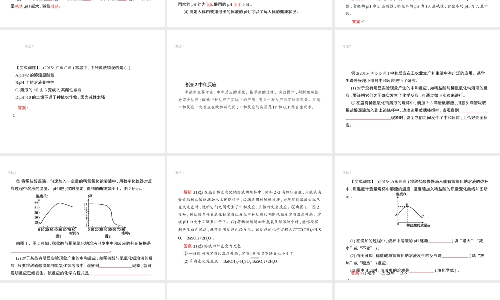 （江西专用）中考化学总复习 第十单元 酸和碱 第2讲 中和反应和溶液的酸碱性课件-人教版初中九年级全册化学课件