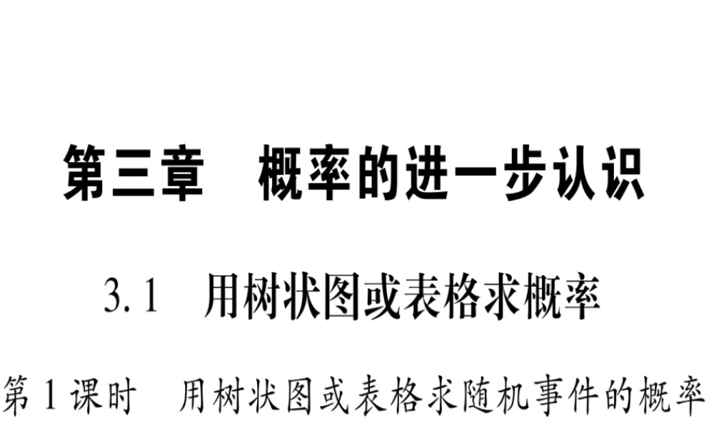 （江西专版）秋九年级数学上册 第3章 概率的进一步认识 3.1 用树状图或表格求概率 第1课时 用树状图或表格求随机事件的概率作业课件 （新版）北师大版-（新版）北师大版初中九年级上册数学课件