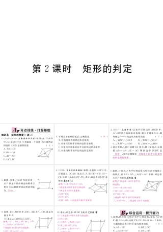 （江西专级数学上册 第一章 特殊平行四边形 1.2 矩形的性质与判定 第2课时 矩形的判定习题讲评课件 （新版）北师大版-（新版）北师大级上册数学课件