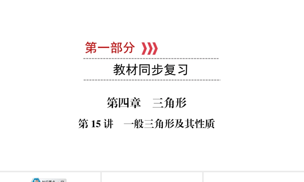 （江西专用）中考数学总复习 第一部分 教材同步复习 第四章 三角形 第15讲 一般三角形及其性质课件-人教级全册数学课件