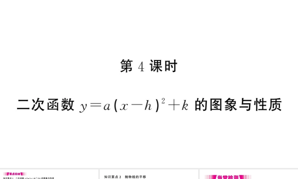 （江西专版）春九年级数学下册 第2章 二次函数 2 二次函数的图象与性质（第4课时）课件（新版）北师大版-（新版）北师大版初中九年级下册数学课件