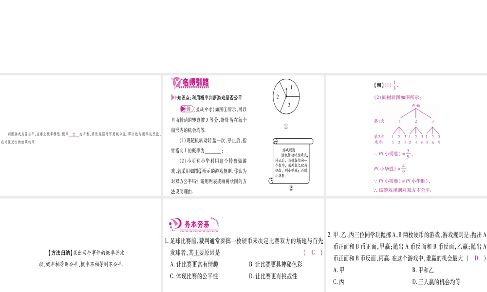 （江西专版）秋九年级数学上册 第3章 概率的进一步认识 3.1 用树状图或表格求概率 第2课时 利用概率判断游戏是否公平作业课件 （新版）北师大版-（新版）北师大版初中九年级上册数学课件
