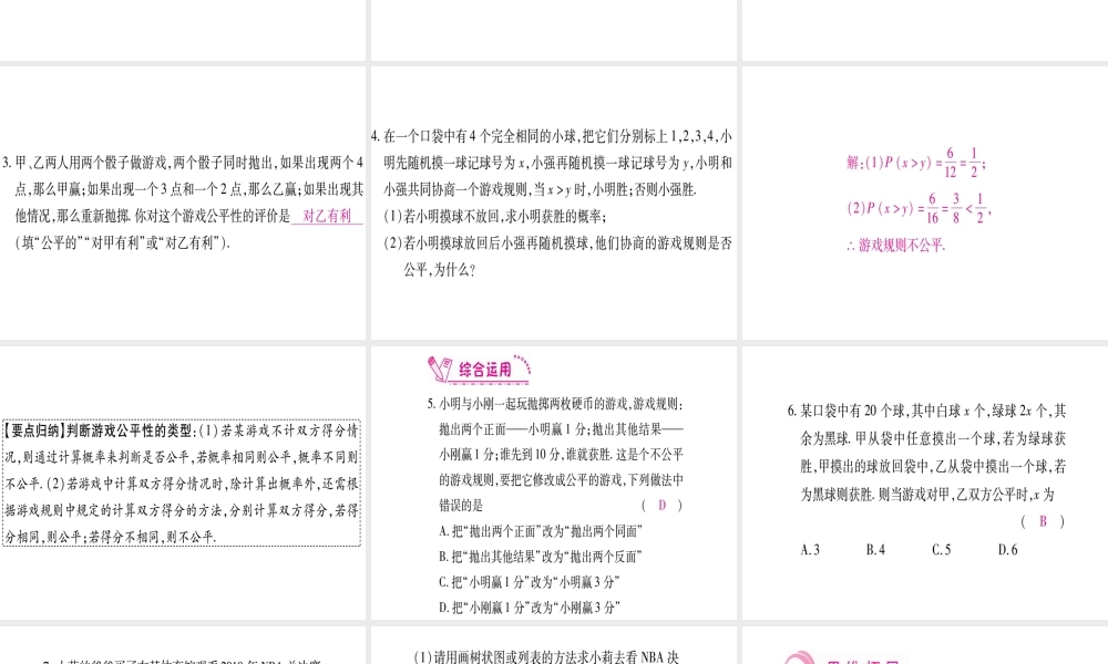 （江西专版）秋九年级数学上册 第3章 概率的进一步认识 3.1 用树状图或表格求概率 第2课时 利用概率判断游戏是否公平作业课件 （新版）北师大版-（新版）北师大版初中九年级上册数学课件