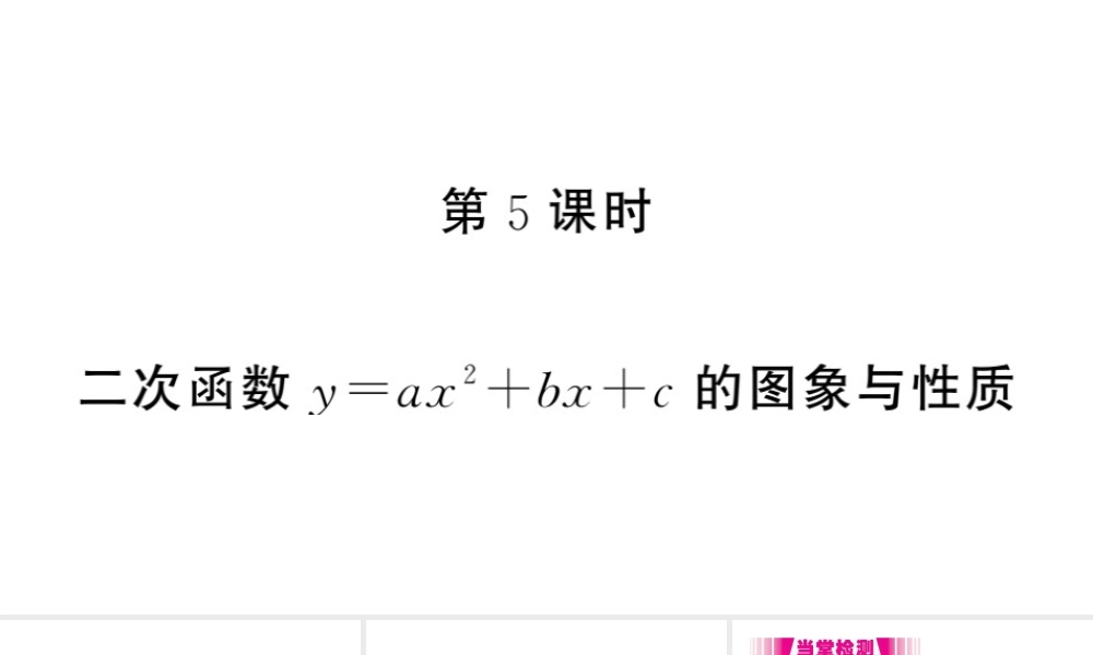 （江西专版）春九年级数学下册 第2章 二次函数 2 二次函数的图象与性质（第5课时）课件（新版）北师大版-（新版）北师大版初中九年级下册数学课件