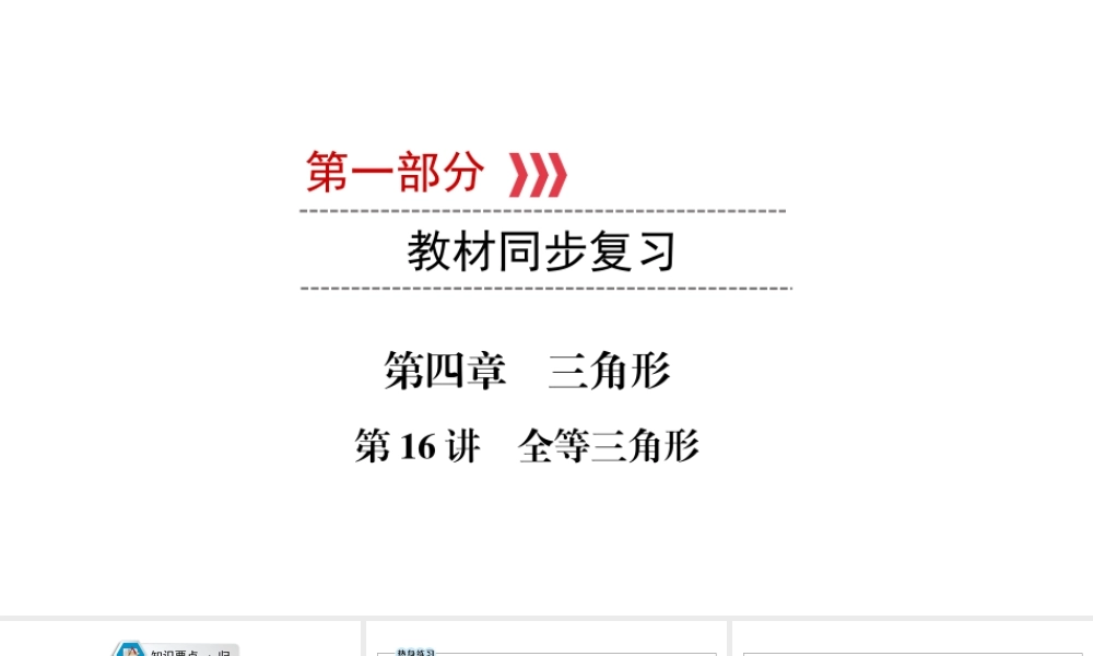 （江西专用）中考数学总复习 第一部分 教材同步复习 第四章 三角形 第16讲 全等三角形课件-人教版初中九年级全册数学课件