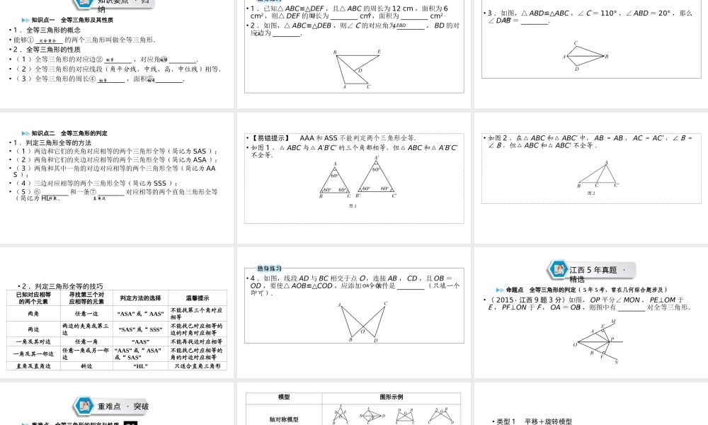 （江西专用）中考数学总复习 第一部分 教材同步复习 第四章 三角形 第16讲 全等三角形课件-人教版初中九年级全册数学课件