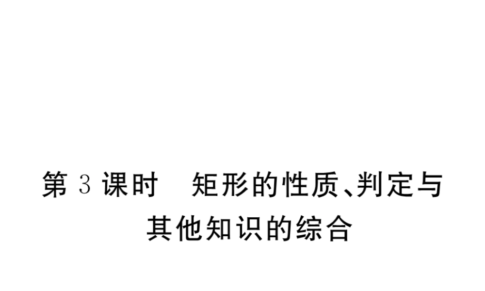（江西专级数学上册 第一章 特殊平行四边形 1.2 矩形的性质与判定 第3课时 矩形的性质、判定与其他知识的综合习题讲评课件 （新版）北师大版-（新版）北师大级上册数学课件