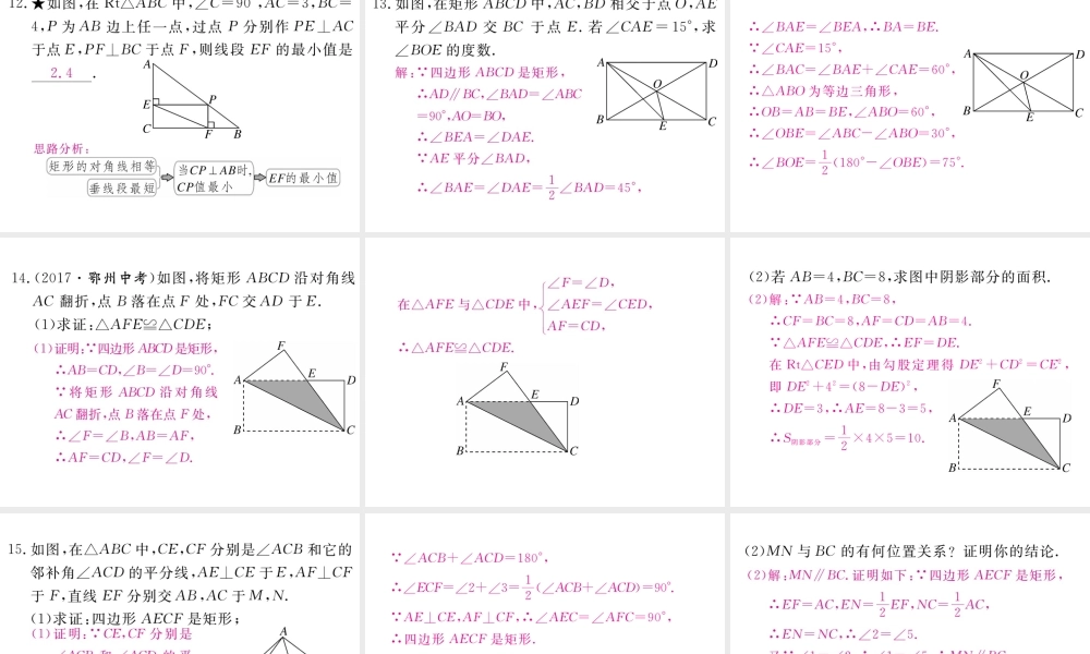（江西专级数学上册 第一章 特殊平行四边形 1.2 矩形的性质与判定 第3课时 矩形的性质、判定与其他知识的综合习题讲评课件 （新版）北师大版-（新版）北师大级上册数学课件