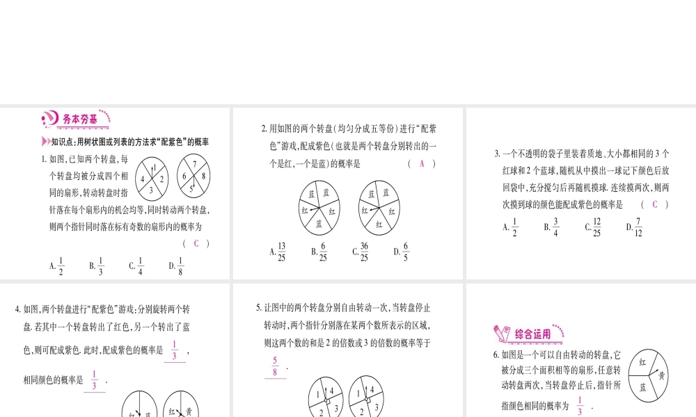 （江西专版）秋九年级数学上册 第3章 概率的进一步认识 3.1 用树状图或表格求概率 第3课时 利用概率玩“配紫色”游戏作业课件 （新版）北师大版-（新版）北师大版初中九年级上册数学课件