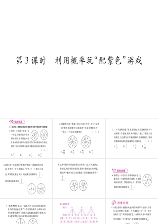 （江西专版）秋九年级数学上册 第3章 概率的进一步认识 3.1 用树状图或表格求概率 第3课时 利用概率玩“配紫色”游戏作业课件 （新版）北师大版-（新版）北师大版初中九年级上册数学课件