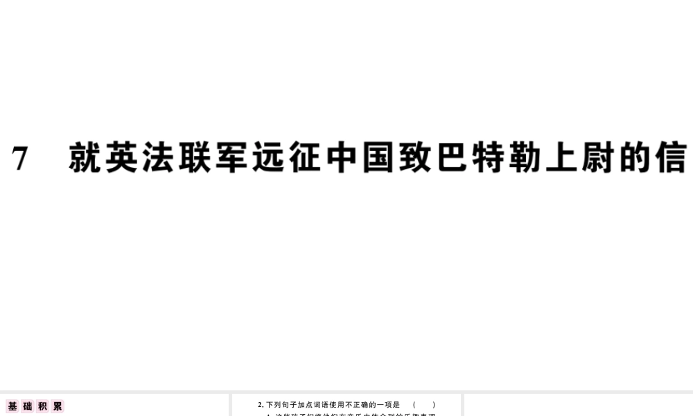 （江西专版）秋九年级语文上册 第二单元 7就英法联军远征中国致巴特勒上尉的信习题课件 新人教版-新人教版初中九年级上册语文课件
