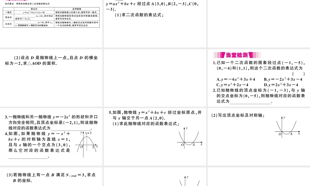 （江西专版）春九年级数学下册 第2章 二次函数 3 确定二次函数的表达式课件（新版）北师大版-（新版）北师大版初中九年级下册数学课件