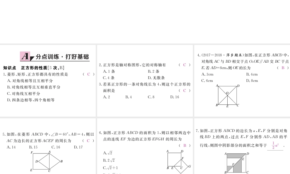 （江西专级数学上册 第一章 特殊平行四边形 1.3 正方形的性质与判定 第1课时 正方形的性质习题讲评课件 （新版）北师大版-（新版）北师大级上册数学课件