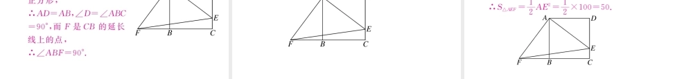 （江西专级数学上册 第一章 特殊平行四边形 1.3 正方形的性质与判定 第1课时 正方形的性质习题讲评课件 （新版）北师大版-（新版）北师大级上册数学课件