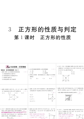 （江西专级数学上册 第一章 特殊平行四边形 1.3 正方形的性质与判定 第1课时 正方形的性质习题讲评课件 （新版）北师大版-（新版）北师大级上册数学课件