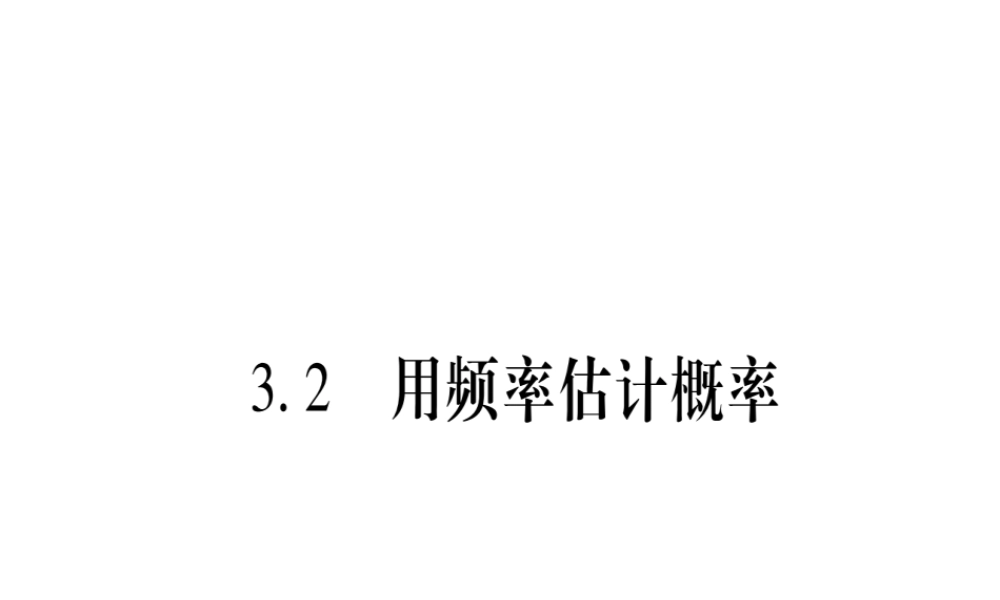 （江西专版）秋九年级数学上册 第3章 概率的进一步认识 3.2 用频率估计概率作业课件 （新版）北师大版-（新版）北师大版初中九年级上册数学课件