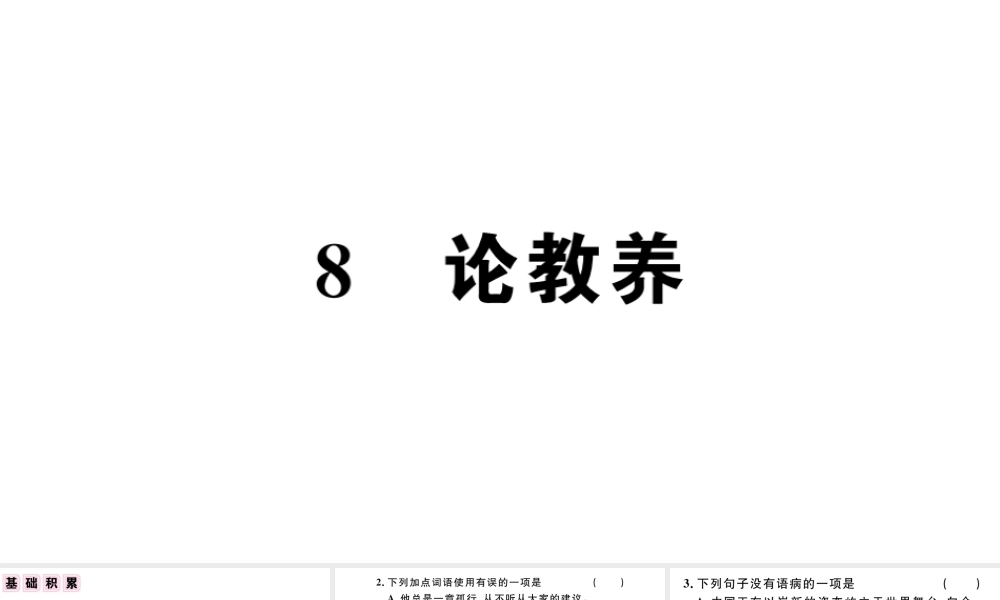 （江西专版）秋九年级语文上册 第二单元 8论教养习题课件 新人教版-新人教版初中九年级上册语文课件