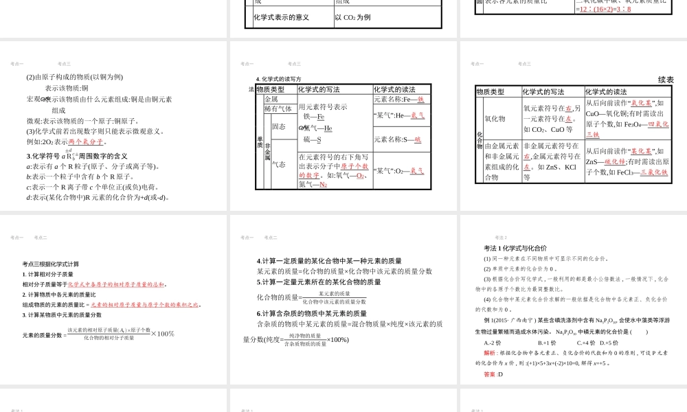 （江西专用）中考化学总复习 第四单元 自然界的水 第2讲 化学式与化合价课件-人教版初中九年级全册化学课件