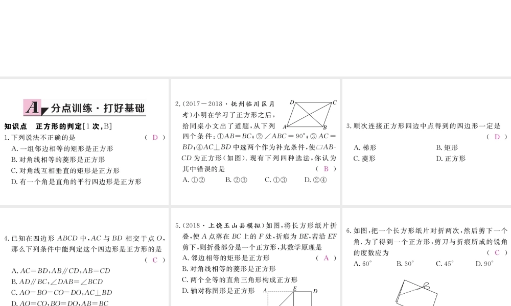 （江西专级数学上册 第一章 特殊平行四边形 1.3 正方形的性质与判定 第2课时 正方形的判定习题讲评课件 （新版）北师大版-（新版）北师大级上册数学课件