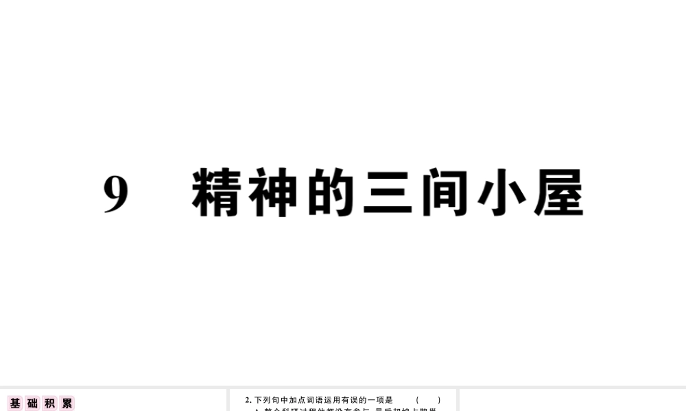 （江西专版）秋九年级语文上册 第二单元 9精神的三间小屋习题课件 新人教版-新人教版初中九年级上册语文课件