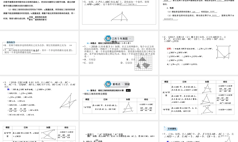 （江西专用）中考数学总复习 第一部分 教材同步复习 第四章 三角形 第18讲 相似三角形课件-人教版初中九年级全册数学课件
