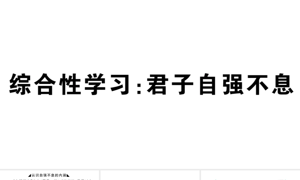 （江西专版）秋九年级语文上册 第二单元 综合性学习：君子自强不息习题课件 新人教版-新人教版初中九年级上册语文课件