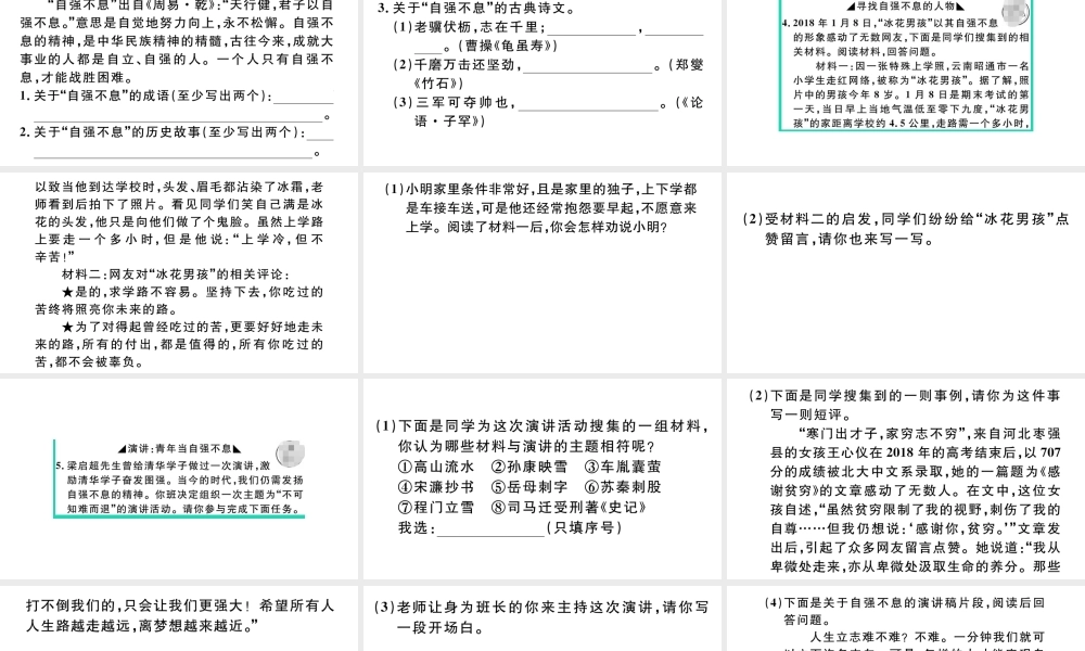 （江西专版）秋九年级语文上册 第二单元 综合性学习：君子自强不息习题课件 新人教版-新人教版初中九年级上册语文课件