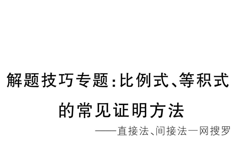 （江西专级数学上册 解题技巧专题 比例式、等积式的常见证明方法习题讲评课件 （新版）北师大版-（新版）北师大级上册数学课件