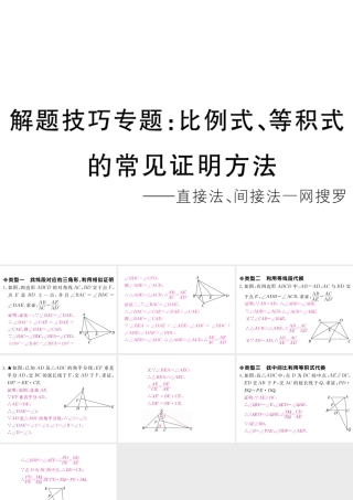 （江西专级数学上册 解题技巧专题 比例式、等积式的常见证明方法习题讲评课件 （新版）北师大版-（新版）北师大级上册数学课件