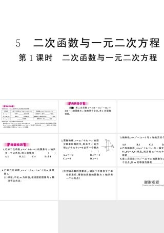 （江西专版）春九年级数学下册 第2章 二次函数 5 二次函数与一元二次方程（第1课时 二次函数与一元二次方程）课件（新版）北师大版-（新版）北师大版初中九年级下册数学课件