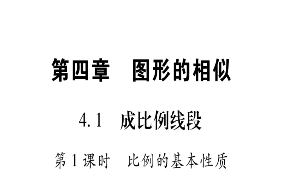 （江西专版）秋九年级数学上册 第4章 图形的相似 4.1 成比例线段 第1课时 比例的基本性质作业课件 （新版）北师大版-（新版）北师大版初中九年级上册数学课件