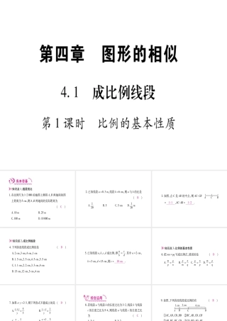 （江西专版）秋九年级数学上册 第4章 图形的相似 4.1 成比例线段 第1课时 比例的基本性质作业课件 （新版）北师大版-（新版）北师大版初中九年级上册数学课件
