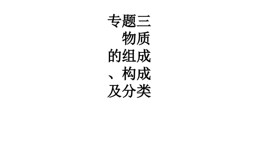 （江西专用）中考化学总复习 专题3 物质的组成、构成及分类课件-人教版初中九年级全册化学课件