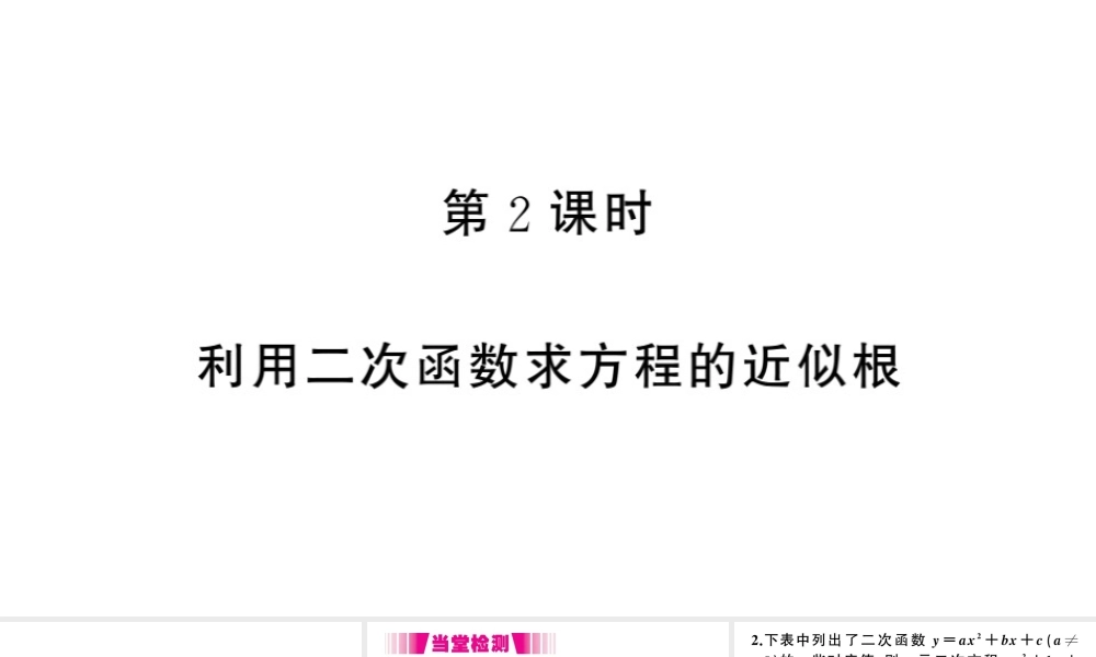 （江西专版）春九年级数学下册 第2章 二次函数 5 二次函数与一元二次方程（第2课时 利用二次函数求方程的近似根）课件（新版）北师大版-（新版）北师大版初中九年级下册数学课件