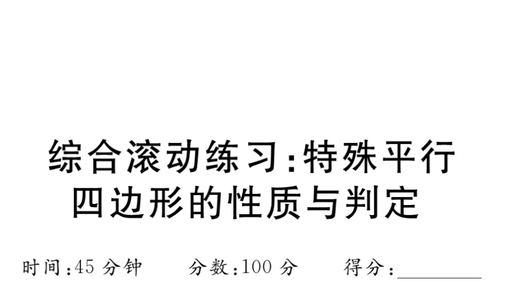 （江西专级数学上册 综合滚动练习 特殊平行四边形的性质与判定习题讲评课件 （新版）北师大版-（新版）北师大级上册数学课件