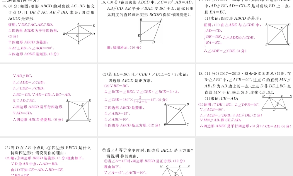 （江西专级数学上册 综合滚动练习 特殊平行四边形的性质与判定习题讲评课件 （新版）北师大版-（新版）北师大级上册数学课件