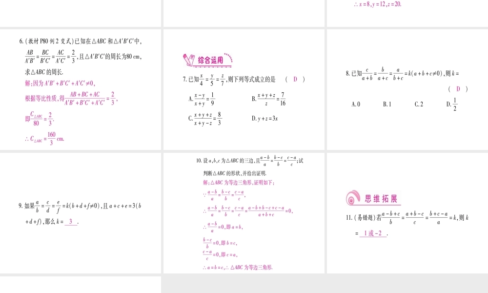 （江西专版）秋九年级数学上册 第4章 图形的相似 4.1 成比例线段 第2课时 等比的性质作业课件 （新版）北师大版-（新版）北师大版初中九年级上册数学课件