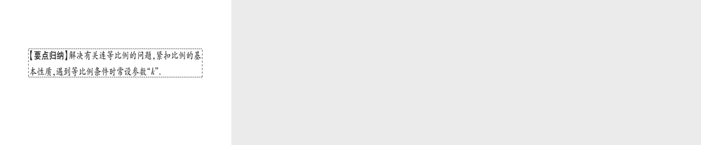 （江西专版）秋九年级数学上册 第4章 图形的相似 4.1 成比例线段 第2课时 等比的性质作业课件 （新版）北师大版-（新版）北师大版初中九年级上册数学课件