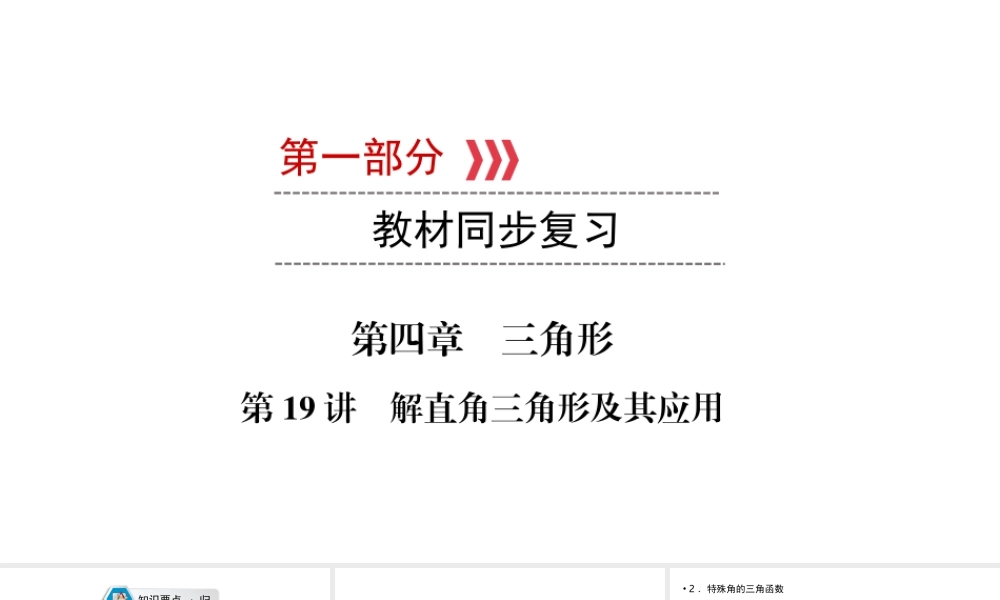 （江西专用）中考数学总复习 第一部分 教材同步复习 第四章 三角形 第19讲 解直角三角形及其应用课件-人教级全册数学课件