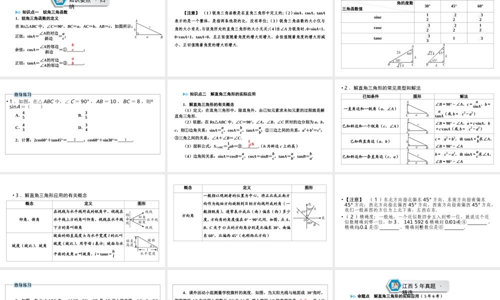 （江西专用）中考数学总复习 第一部分 教材同步复习 第四章 三角形 第19讲 解直角三角形及其应用课件-人教级全册数学课件