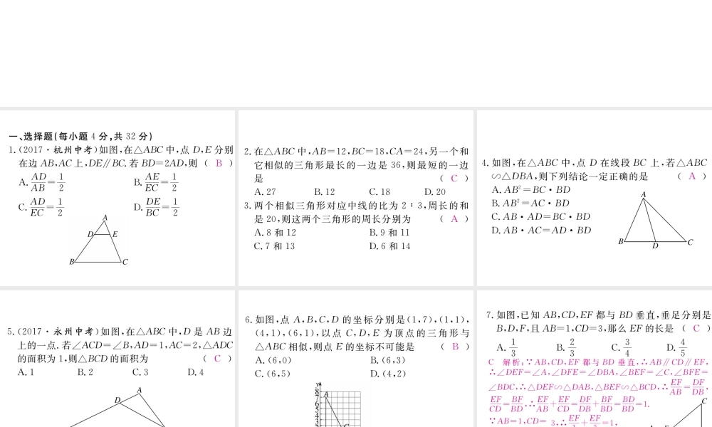 （江西专级数学上册 综合滚动练习 相似三角形的性质与判定习题讲评课件 （新版）北师大版-（新版）北师大级上册数学课件
