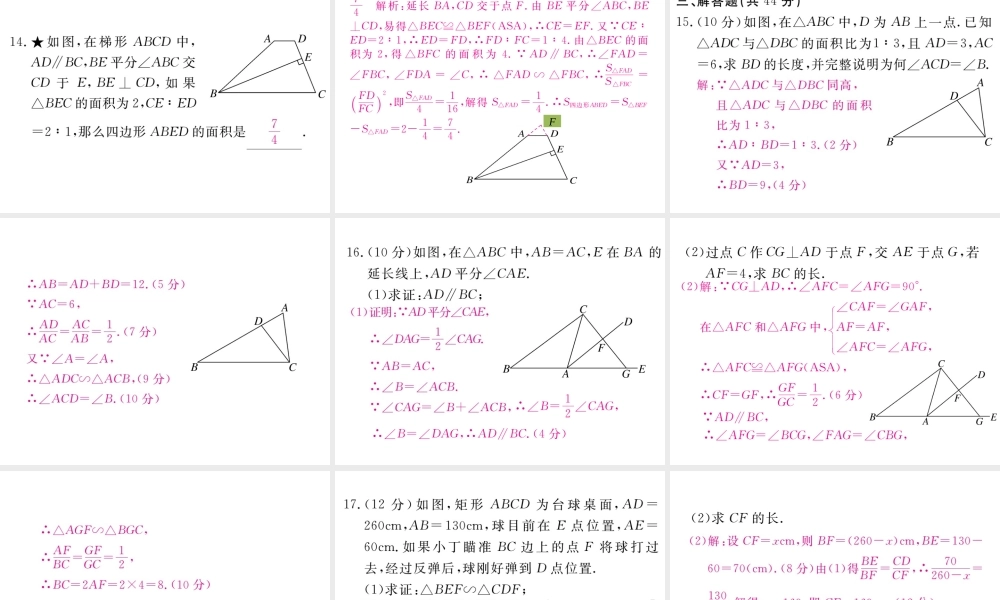 （江西专级数学上册 综合滚动练习 相似三角形的性质与判定习题讲评课件 （新版）北师大版-（新版）北师大级上册数学课件