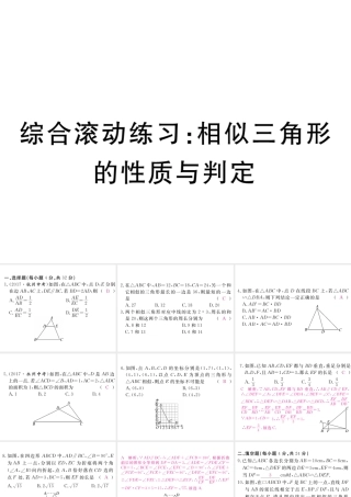 （江西专级数学上册 综合滚动练习 相似三角形的性质与判定习题讲评课件 （新版）北师大版-（新版）北师大级上册数学课件