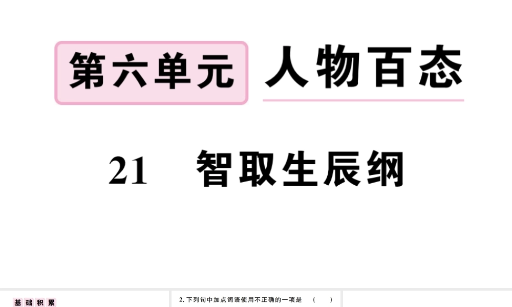 （江西专版）秋九年级语文上册 第六单元 21 智取生辰纲习题课件 新人教版-新人教版初中九年级上册语文课件